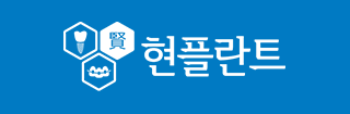 현플란트치과 로고