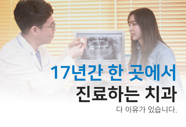 치과 치료도 소통과 공감이 먼저입니다. 부평치과, 현플란트 치과의원